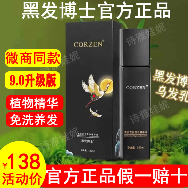 正品CQRZEN黑发博士乌发乳精华液