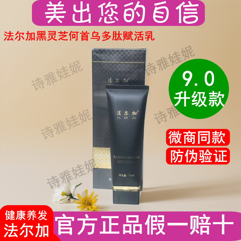 法尔加黑灵芝何首乌多肽赋活乳