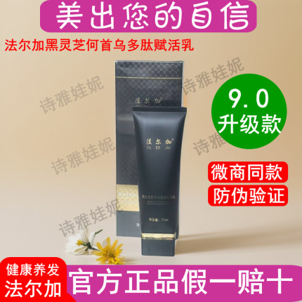 法尔加黑灵芝何首乌多肽赋活乳官方旗舰店同款精华液养出健康亮泽