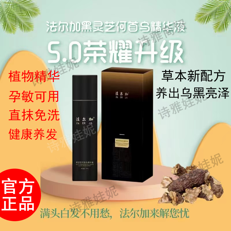 正品法尔加精华乳养出乌黑亮泽