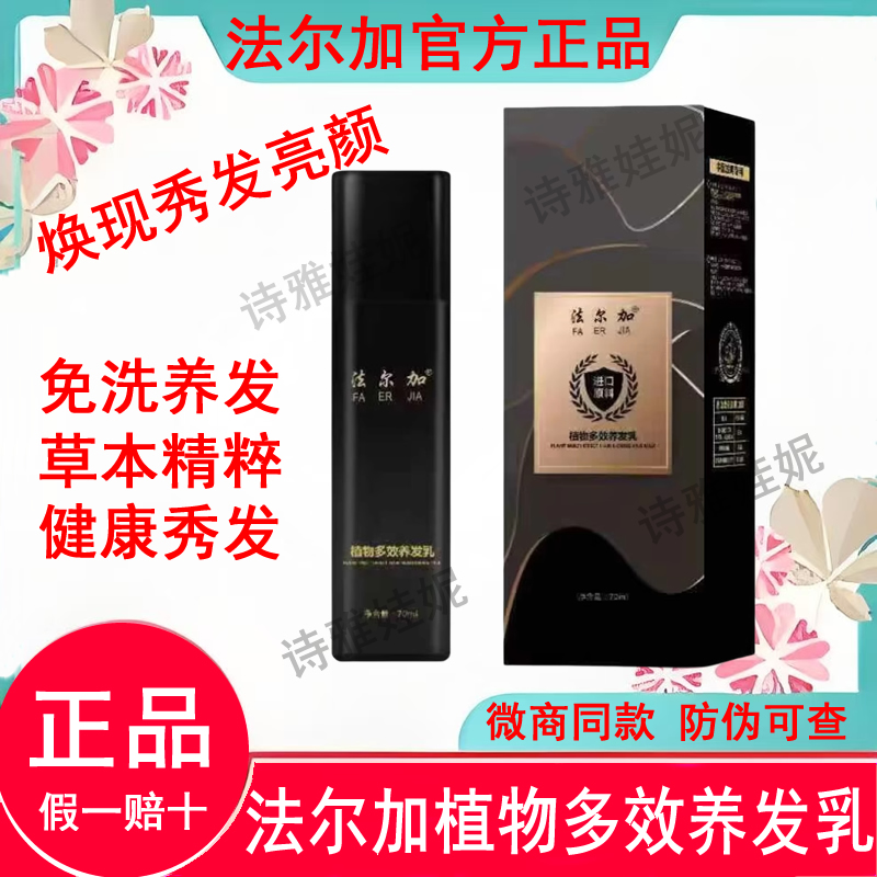 法尔加植物多效养发乳官方正品