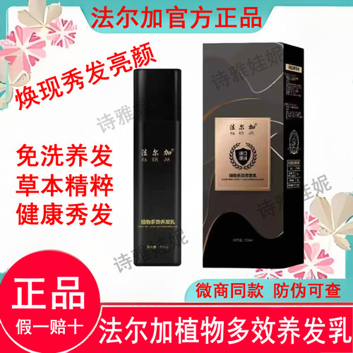 法尔加植物多效养发乳官方正品