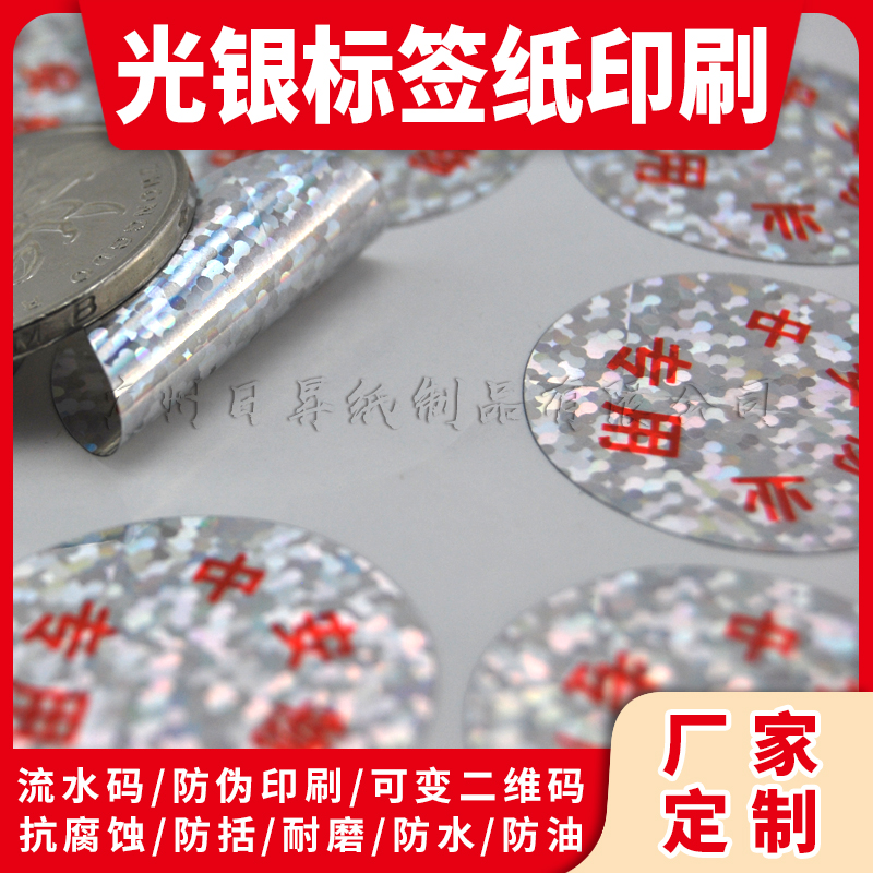 防伪镭射标签打印纸不干胶冲冠厂