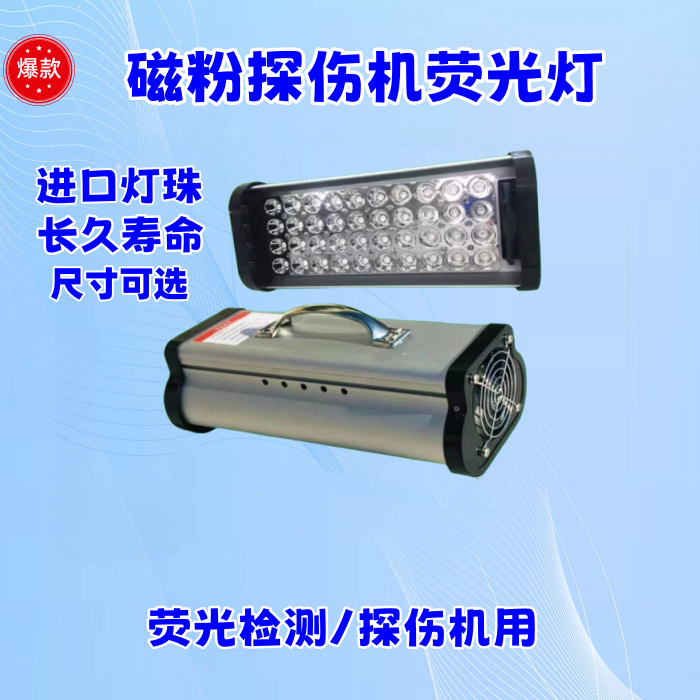 紫外线灯探伤机灯荧光磁粉
