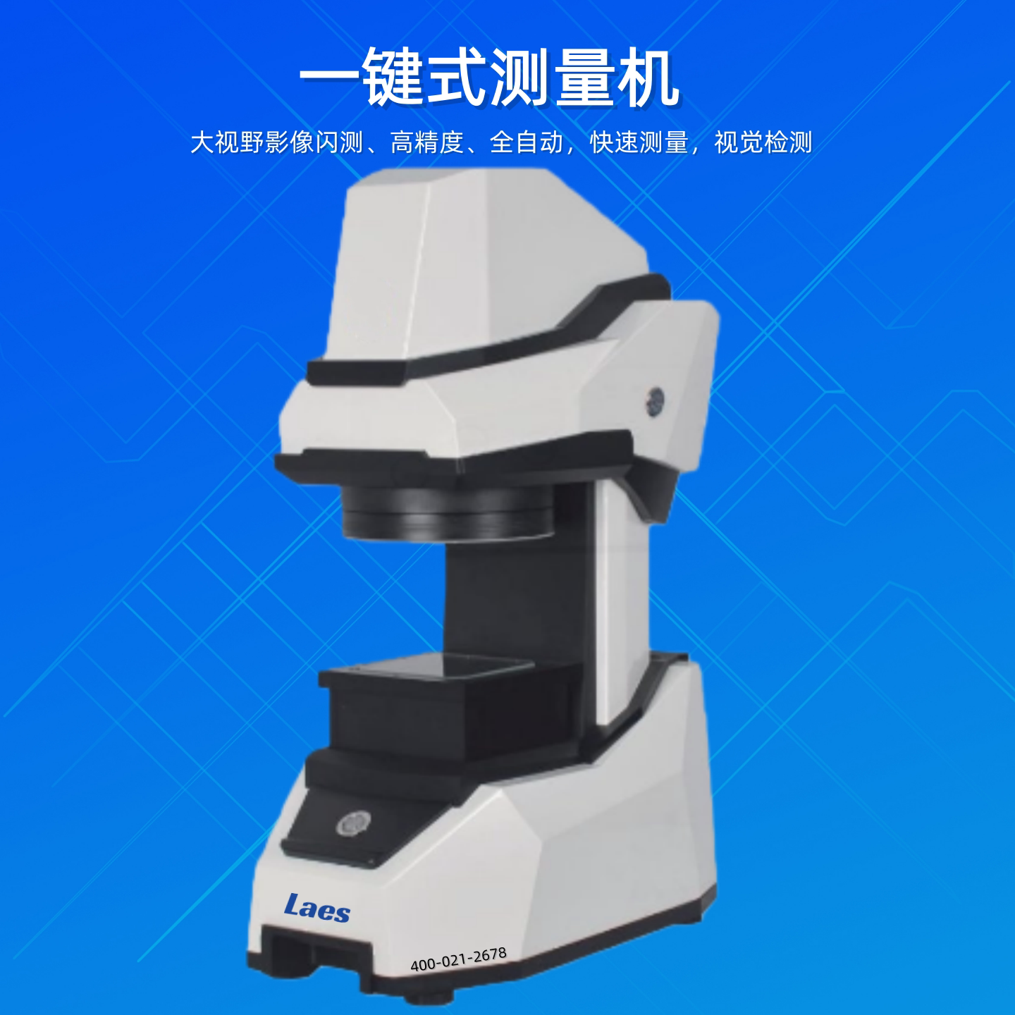 全自动一键测量机光学仪器Laes