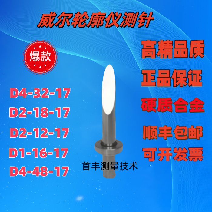 陕西威尔轮廓仪单切面测针/圆锥形测针/硬质合金测针