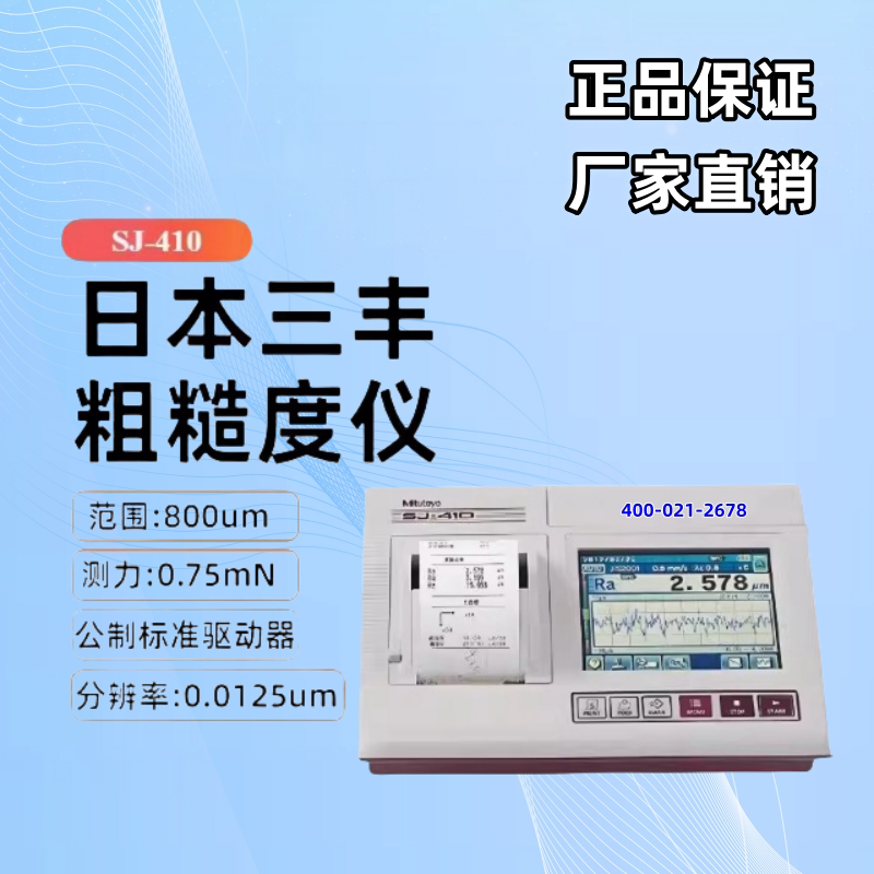 日本三丰SJ-410表面粗糙度仪