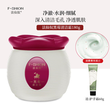 法仙奴黑莓清洁霜肌肤毛孔黑头污垢油脂脏东西卸妆美容院按摩霜