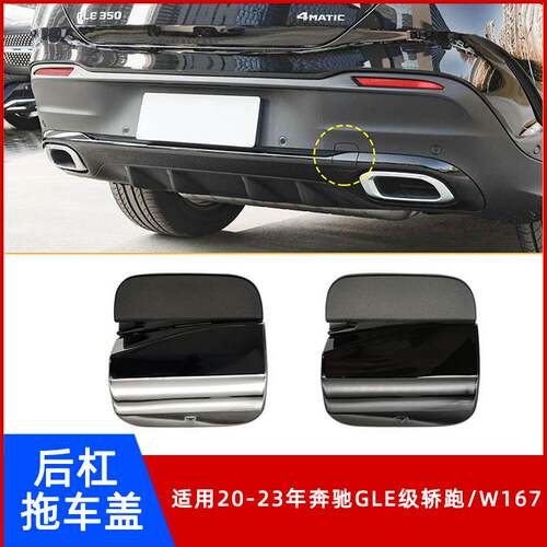 20-23年奔驰GLE级轿跑W167拖车盖