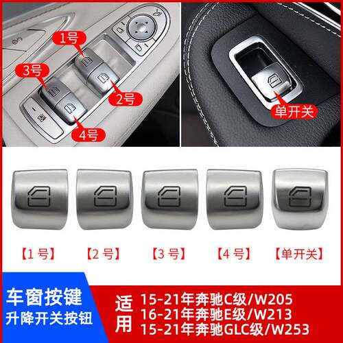 奔驰W205W213W253车窗按钮