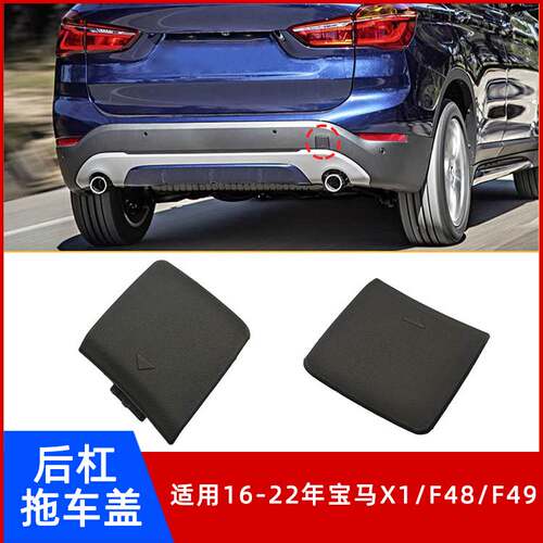 16-22年宝马X1/F48/F49拖车盖