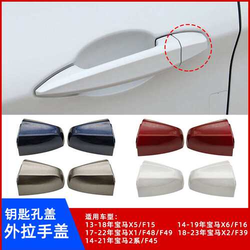 宝马2系X1/X2/X5/X6钥匙孔盖