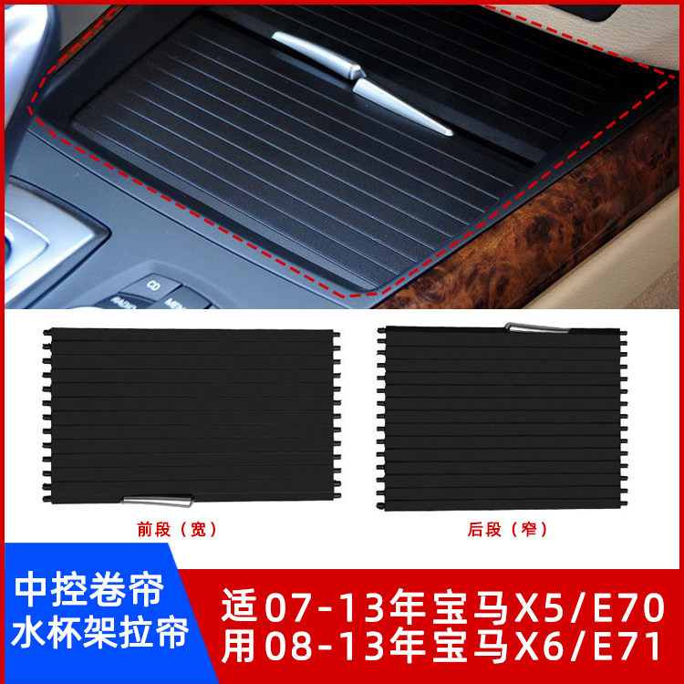 宝马X5/E70X6/E71水杯架滑盖