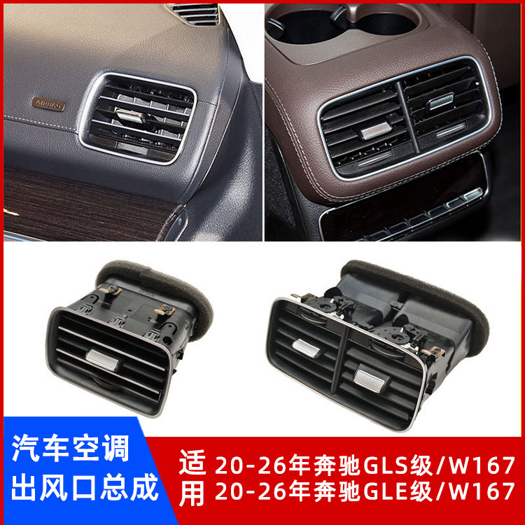 奔驰GLS级GLE级W167出风口总成