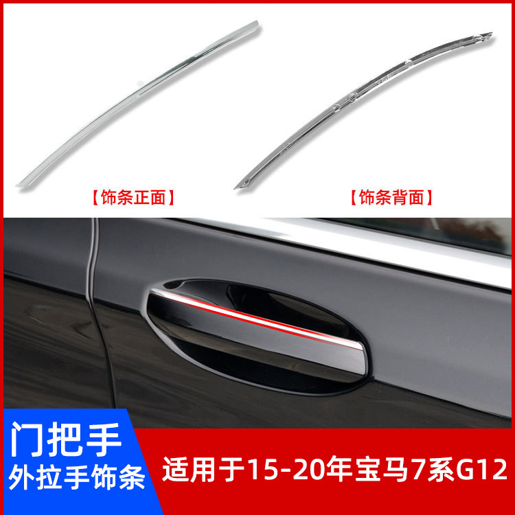 15-20年宝马7系G12门把手装饰条图片