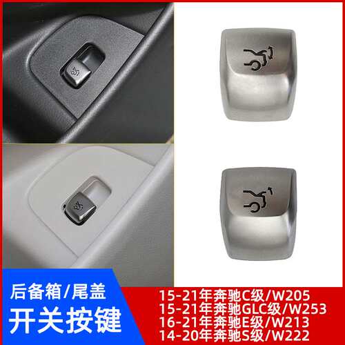 奔驰C级E级GLC级S级后备箱开关