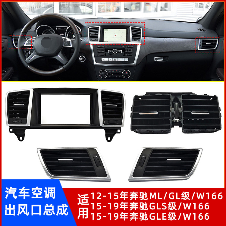 奔驰ML/GL/GLS/GLE级出风口总成