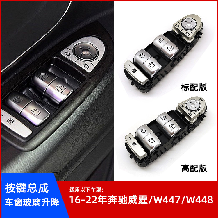 适用奔驰威霆W447/W448 专车专用左前门车窗升降开关控制面板总成