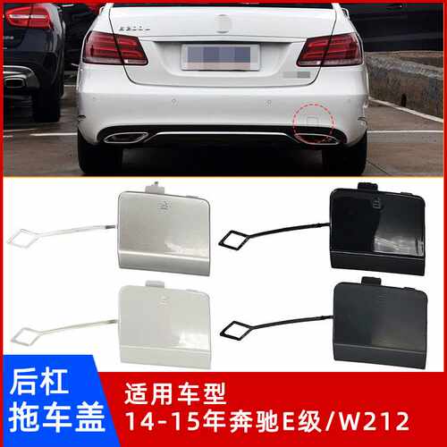 14-15年奔驰E级/W212后杠拖车盖