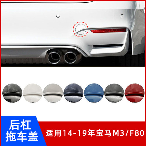 14-19年宝马M3/F80后杠拖车盖