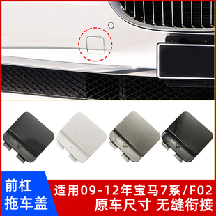 适用宝马7系 牵引钩孔盖子带漆救援堵盖配件 F02前杠专用拖车盖