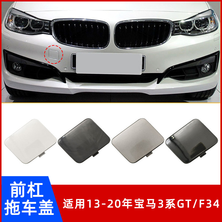 适用宝马3系GT拖车盖F34前保险杠牵引钩孔盖子救援堵盖拉车钩盖板