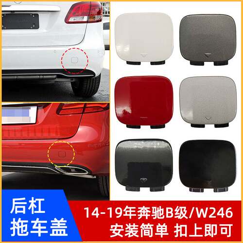 14-19年奔驰B级/W246后杠拖车盖