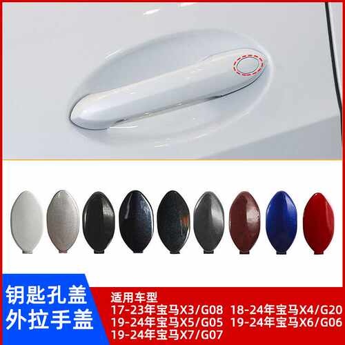 宝马X3X4X5X6X7门把手钥匙孔盖