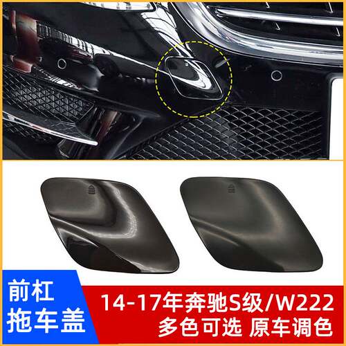 14-17年奔驰S级W222前杠拖车盖