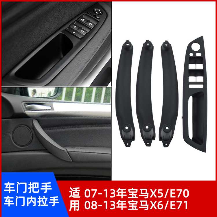 左右肽X5/E70X6/E71车门内拉手图片