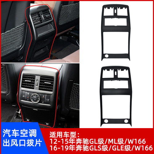 GL/ML/GLS/GLE级空调出风口拨片