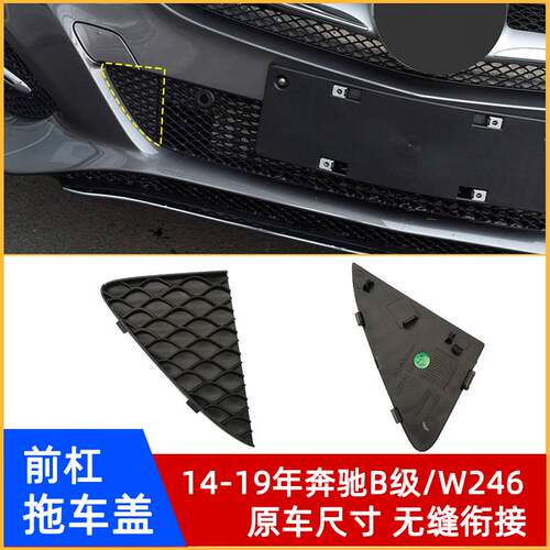 14-19年奔驰B级/W246前杠拖车盖