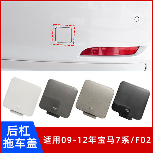 09-12年宝马7系/F02后杠拖车盖