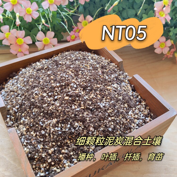 NT05细颗粒土壤多肉/草本/育苗叶插扦插进口泥炭混合颗粒