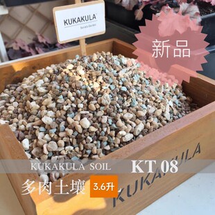 全颗粒土混合-KT08小粒细粒种植铺面-多肉老桩十二卷球茎