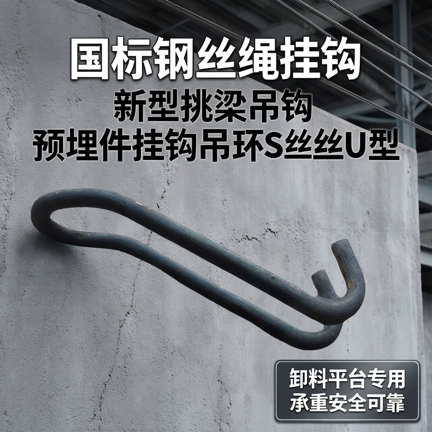 新型挑梁吊钩 预埋件挂钩吊环S丝U型 卸料平台拉环国标钢丝绳挂钩