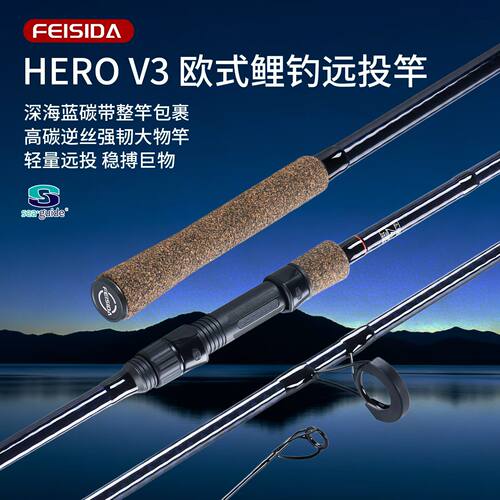 FEISIDA HERO V3 欧鲤钓远投竿整竿碳素超轻2.75ib 3.0ib防滑握把