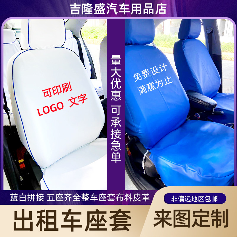 出租车座套免洗捷达桑塔纳捷达广告座椅套蓝白布料皮革的士座椅套