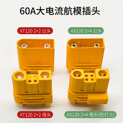 XT120大电流航模插头带信号针