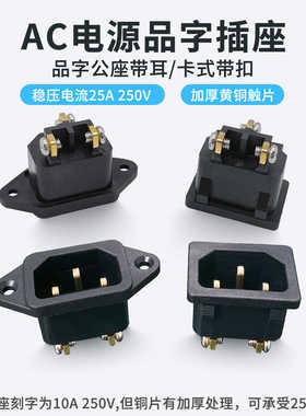 卡式带耳加厚品字黑色插座铜脚品字插座豆浆机插座三孔座螺丝接线