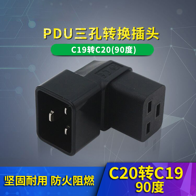 16A品字直角转换插头C19转C20