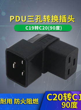 16A品字转换插头c19转c20集成灶90度直角连接头改变方向节省空间