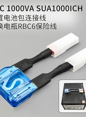APC 1000VA SUA1000ICH/800W更换电瓶RBC6保险线内置电池包连接线