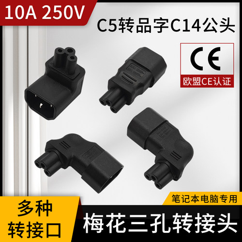 14转C5梅花尾转品字型插头