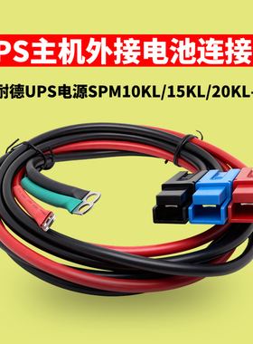山特UPS电源SPM10KL 15KL 20KL-33外接电池连接线