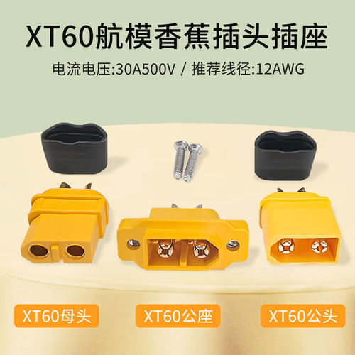 XT60航模大电流插头连接器