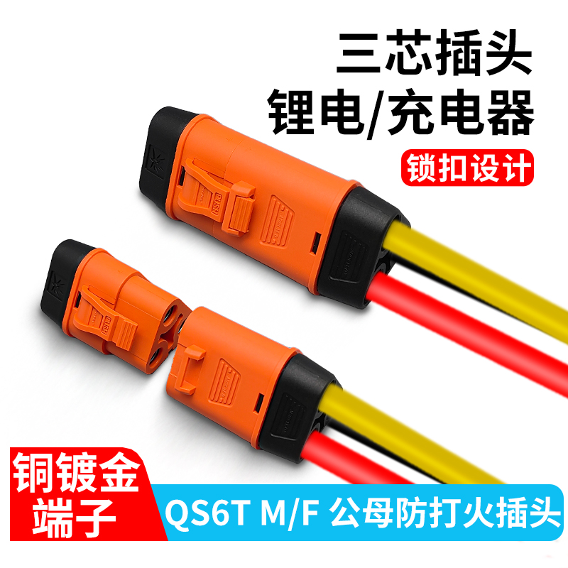 3P防火花插头QS6T公母连接器