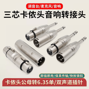 高品质三芯卡侬转换头 卡农公母转6.5头 XLR转6.35单/双声道公头