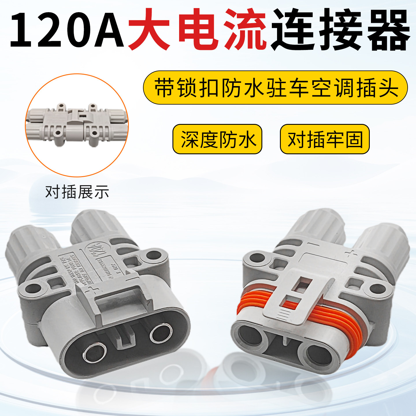 120A大电流货车驻车空调防水插头发电机电源SMH公母快速对接头