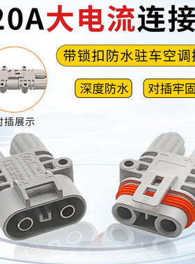 120A大电流货车驻车空调防水插头发电机电源SMH公母快速对接头